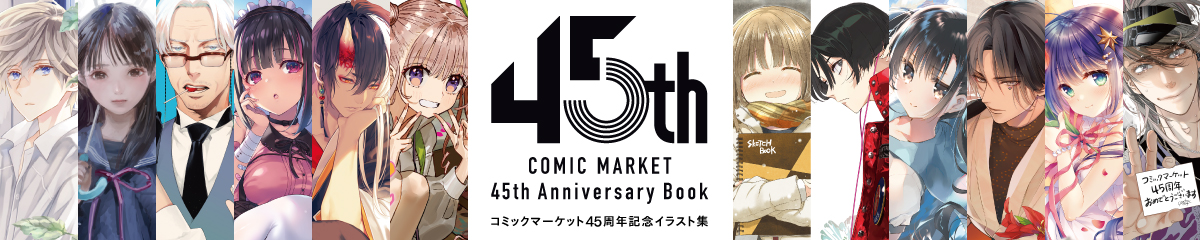 コミックマーケット45周年記念イラスト集『COMIC MARKET 45th 