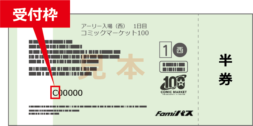 コミックマーケット100(夏コミ、C100)サークルチケット 8/13 1日目
