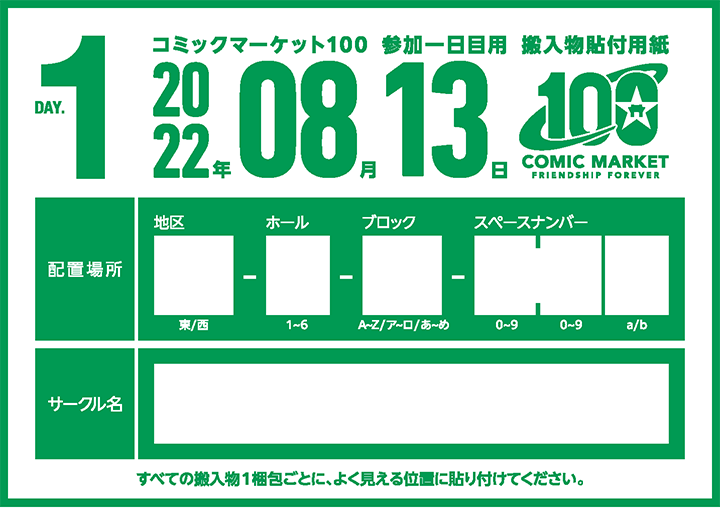C100 コミケ100 コミックマーケット100 サークル チケット 8月13日